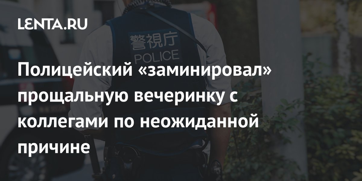 Японский полицейский заминировал ресторан, чтобы не идти на собственную вечеринку Японский полицейский заминировал ресторан, чтобы не идти на собственную вечеринку