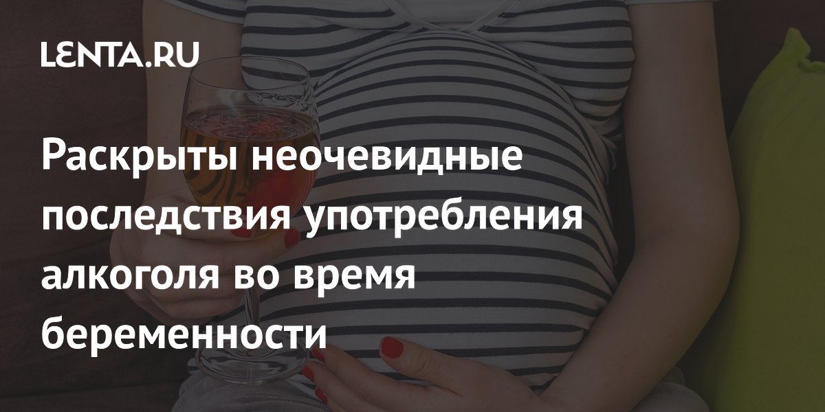 Ученые выяснили: алкоголь на ранних сроках беременности вредит развитию ребенка