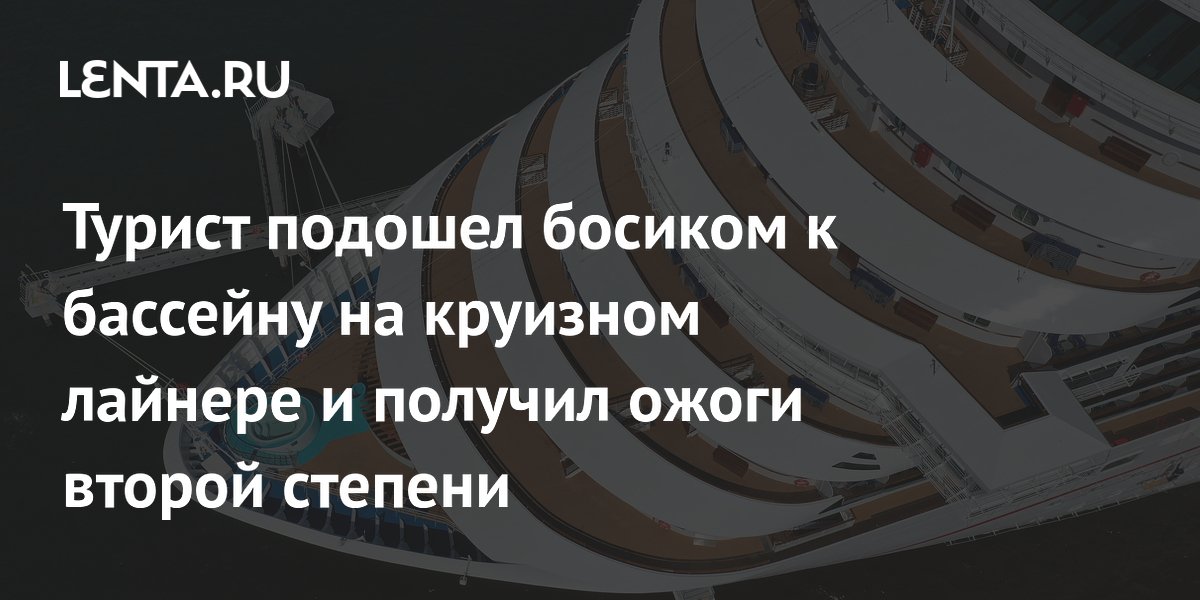 Турист получил ожоги ступней на палубе круизного лайнера и судится на $5 млн