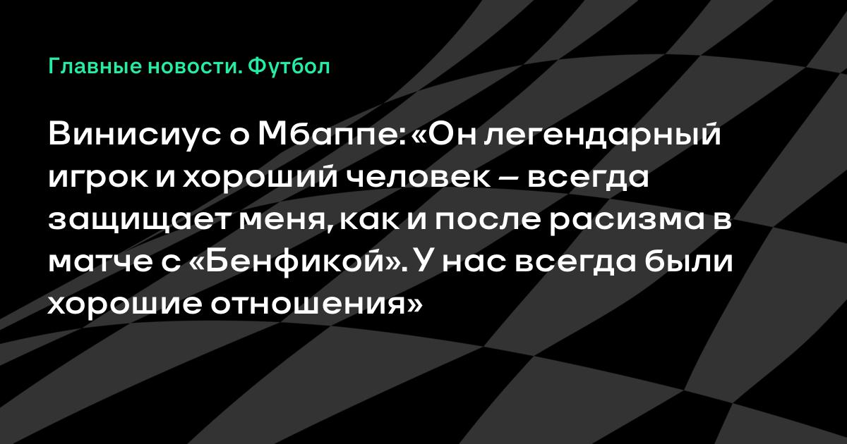 Винисиус назвал Мбаппе легендой и рассказал о дружбе и поддержке после расизма