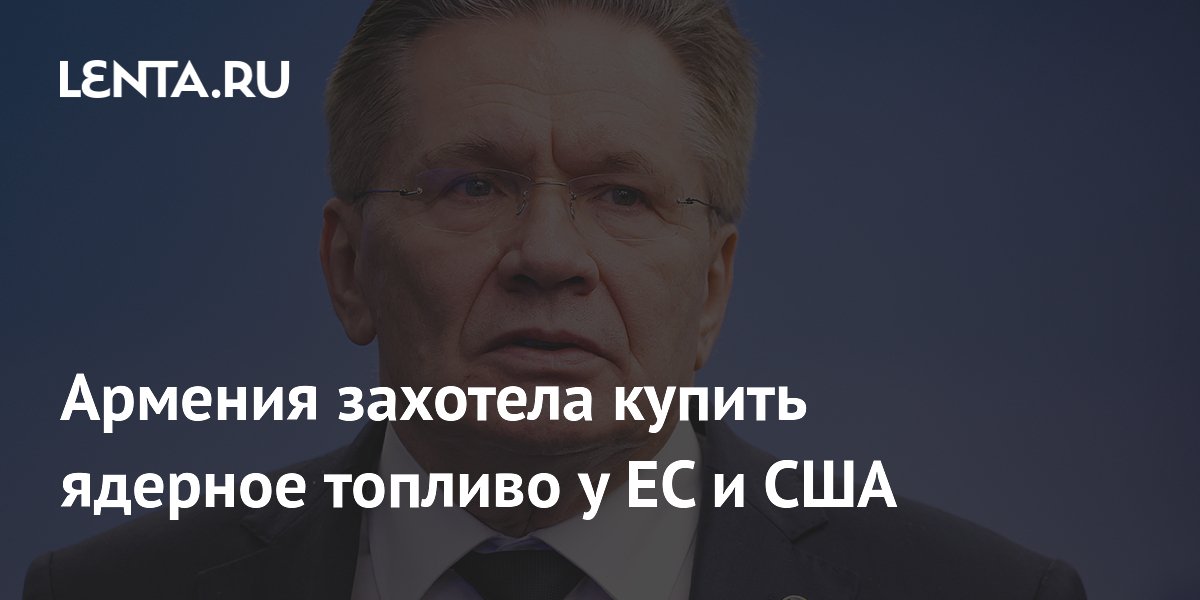 Армения начала переговоры с США и ЕС о поставках ядерного топлива для АЭС