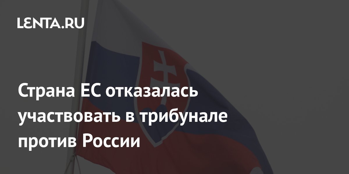 Словакия отказалась участвовать в трибунале ЕС против России