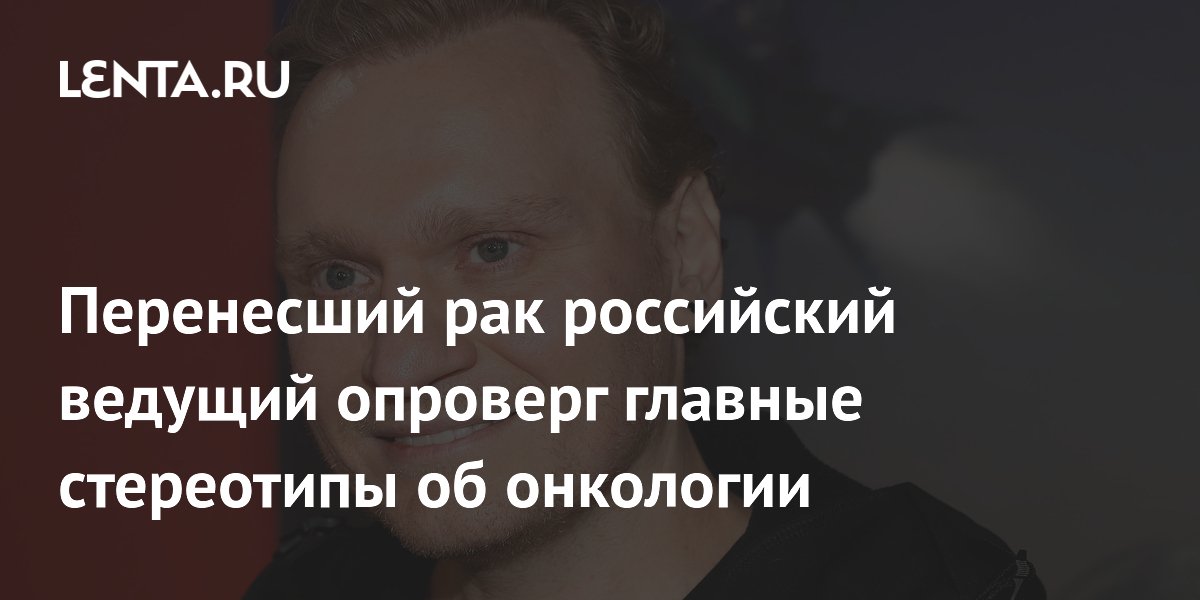 Перенесший рак Сергей Сафронов опроверг главные стереотипы об онкологии