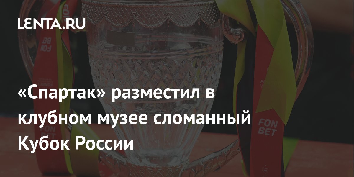 Сломанный Кубок России стал экспонатом музея «Спартака»