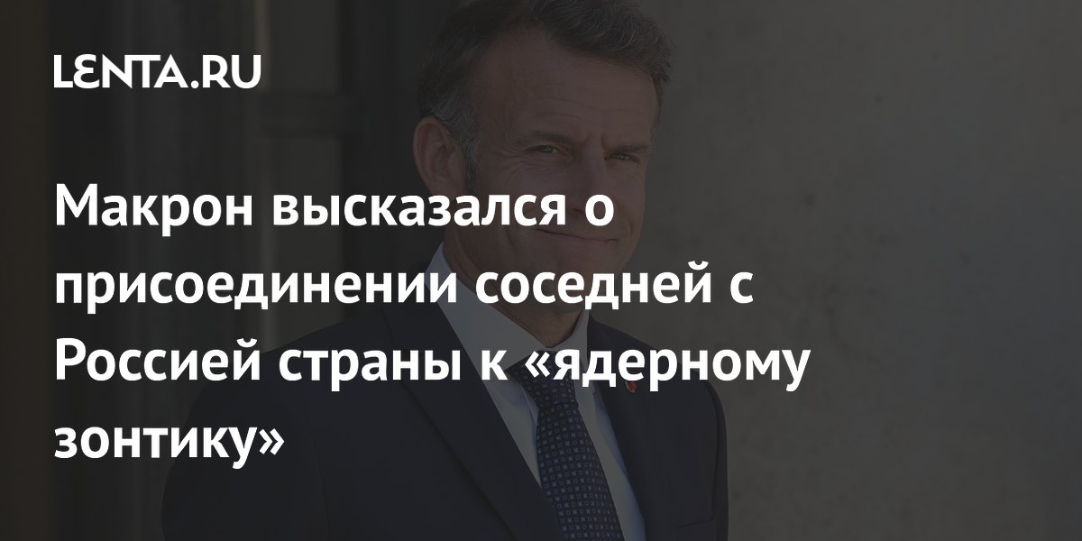 Норвегия присоединится к ядерному зонтику Франции: заявление Макрона