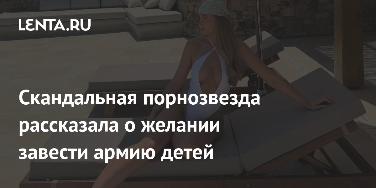 Порнозвезда Лили Филлипс хочет стать многодетной матерью Порнозвезда Лили Филлипс хочет стать многодетной матерью