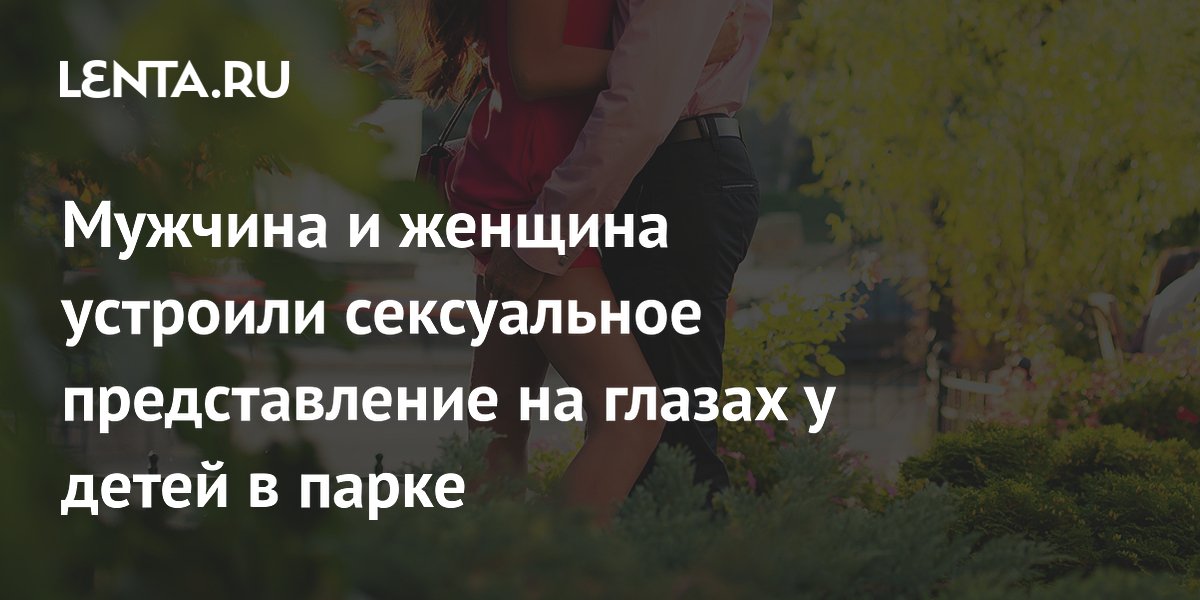 Суд в Эдинбурге приговорил пару к общественным работам за непристойное поведение в парке Суд в Эдинбурге приговорил пару к общественным работам за непристойное поведение в парке