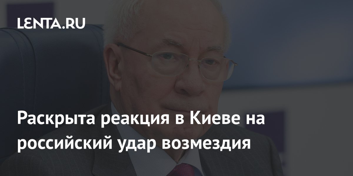 Экс-премьер Украины заявил о панике в Киеве из-за удара возмездия РФ