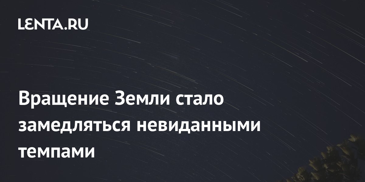 Вращение Земли замедляется рекордными темпами: что происходит Вращение Земли замедляется рекордными темпами: что происходит