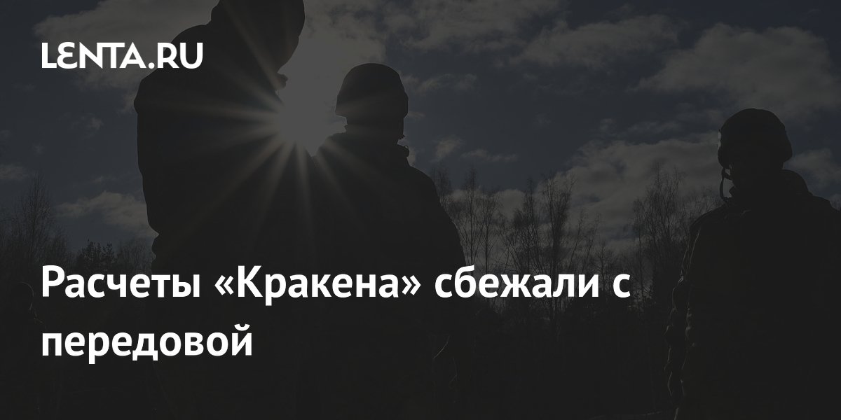 Подразделение «Кракен» понесло потери и покинуло передовую под Харьковом Подразделение «Кракен» понесло потери и покинуло передовую под Харьковом