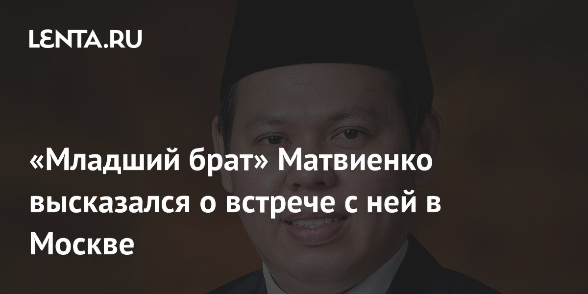 Матвиенко назвала спикера парламента Индонезии «младшим братом» на встрече в Москве