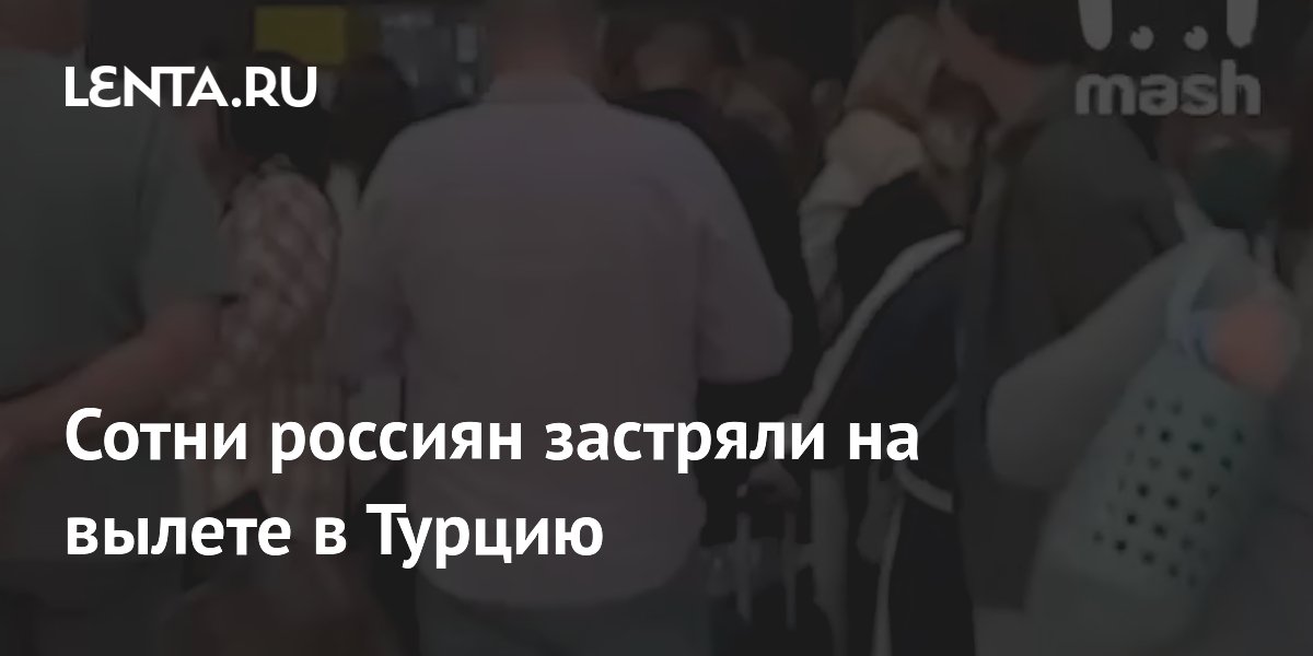 Сотни туристов из РФ застряли в аэропортах из-за проблем у авиакомпании Air Anka