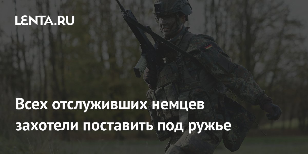 Минобороны Германии планирует обязательные сборы для всех резервистов до 45 лет Минобороны Германии планирует обязательные сборы для всех резервистов до 45 лет