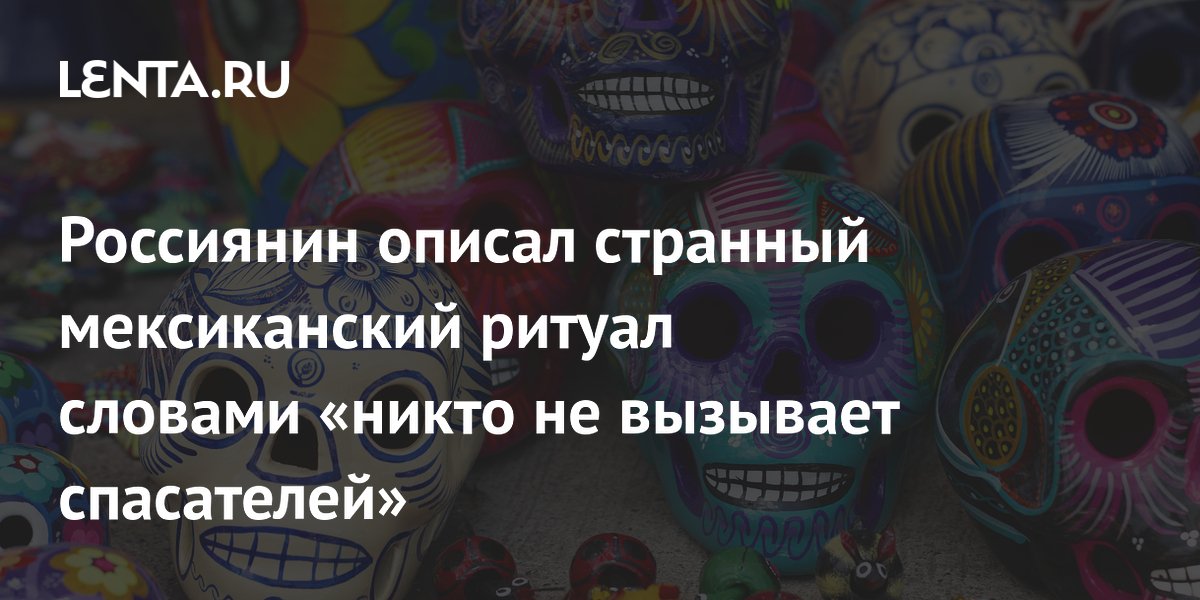 Турист из России стал свидетелем опасного ритуала в Мексике: прыжки с 20-метрового столба без страховки Турист из России стал свидетелем опасного ритуала в Мексике: прыжки с 20-метрового столба без страховки