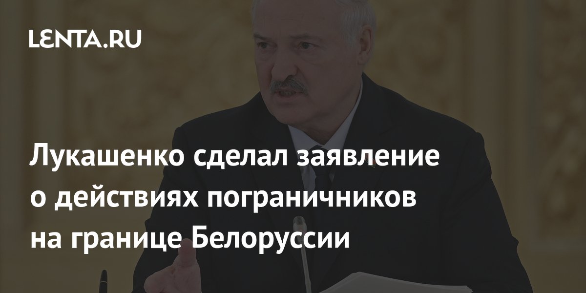Лукашенко: белорусские пограничники эффективно предотвращают дестабилизацию на границе Лукашенко: белорусские пограничники эффективно предотвращают дестабилизацию на границе