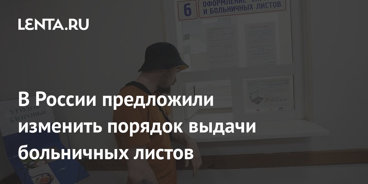 Больничные листы предложили выдавать на 3 дня для часто болеющих