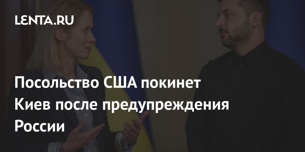 Посольство США покидает Киев после предупреждения России: все дипмиссии остались, кроме американской