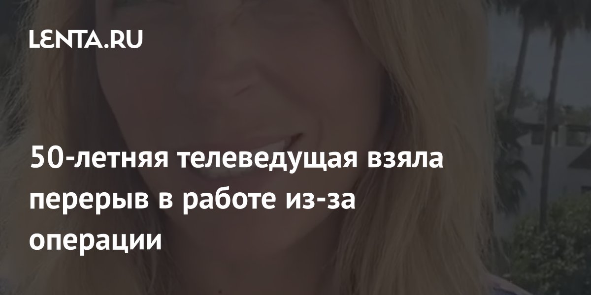 50-летняя ведущая «Места под солнцем» ушла на перерыв после операции на грыже