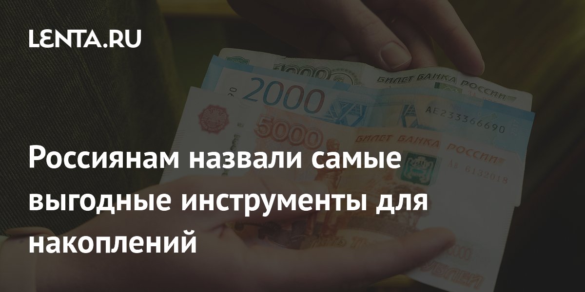 Банковские вклады и ОФЗ: эксперт назвала выгодные инструменты для накоплений