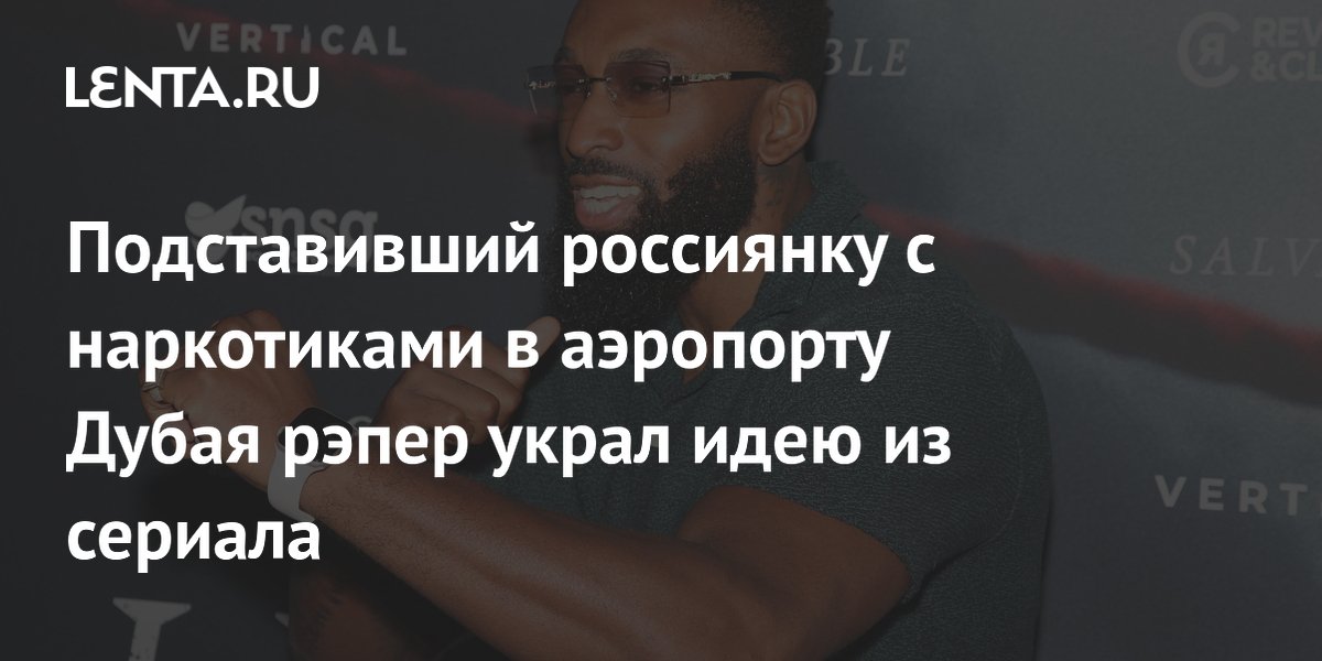 Британский рэпер подставил россиянку в Дубае, скопировав сюжет сериала