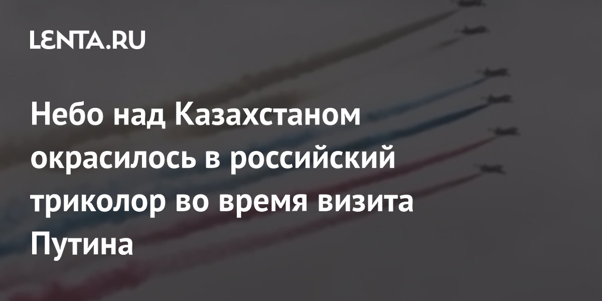 Пролет истребителей раскрасил небо над Астаной в цвета российского флага Пролет истребителей раскрасил небо над Астаной в цвета российского флага