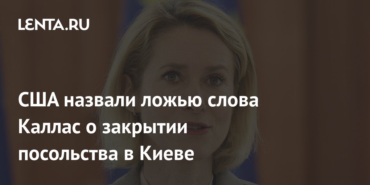 Посольство США в Киеве опровергло слухи о закрытии на фоне предупреждений России