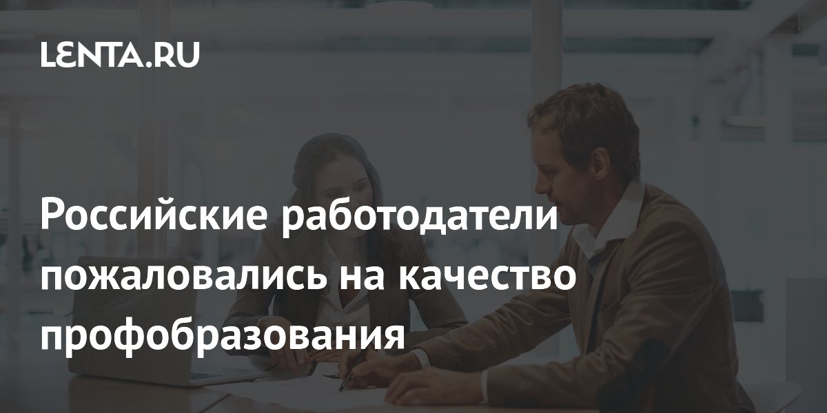 Работодатели из 36 регионов недовольны подготовкой выпускников колледжей