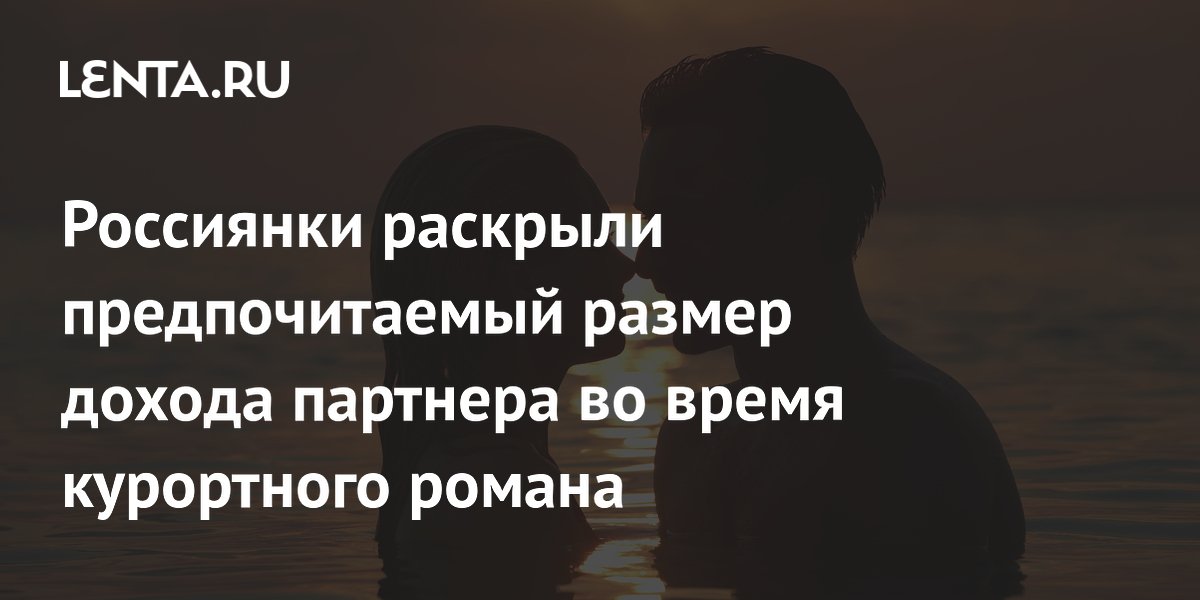 Россиянки назвали условия для курортного романа: доход партнера от 300 тыс. рублей