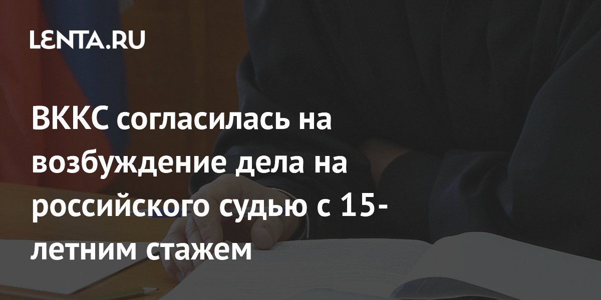 ВККС разрешила возбудить дело против судьи из Калининградской области за взятку