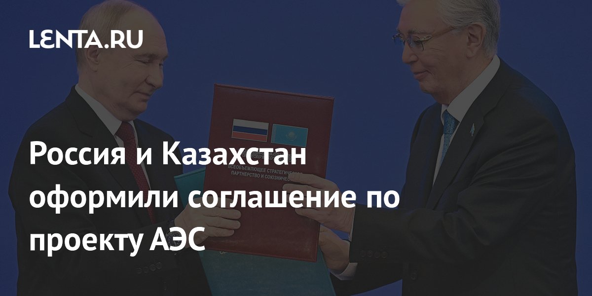 Россия и Казахстан подписали соглашение о строительстве АЭС