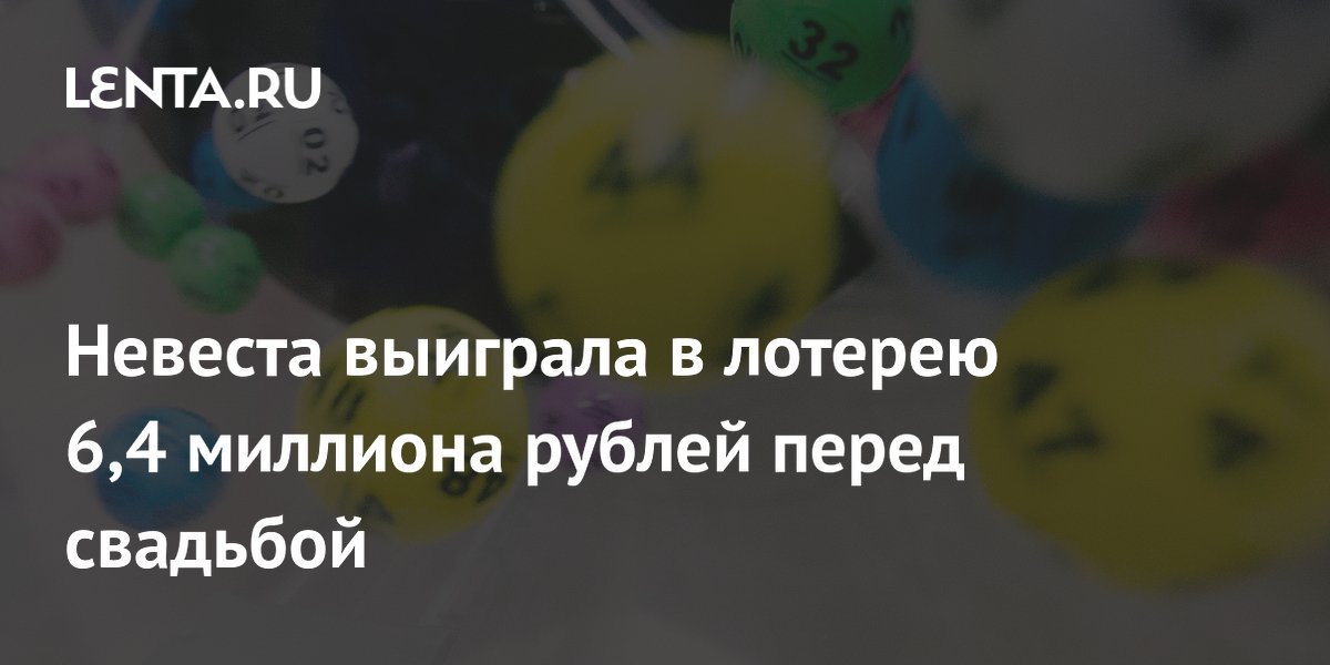 Невеста из США выиграла 6,4 млн рублей перед свадьбой: куда потратит деньги Невеста из США выиграла 6,4 млн рублей перед свадьбой: куда потратит деньги