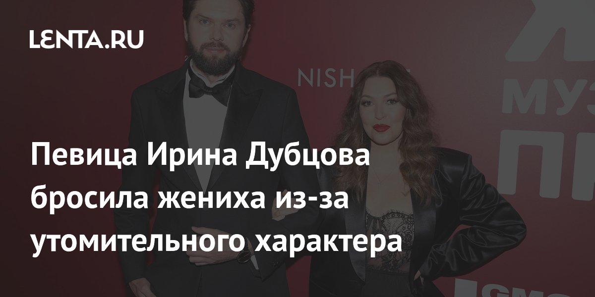 Ирина Дубцова рассталась с женихом из-за его характера