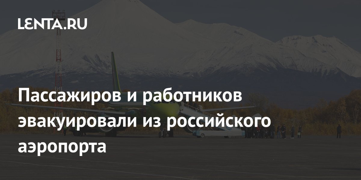 Пожарная тревога в аэропорту Камчатки: пассажиров и сотрудников эвакуировали