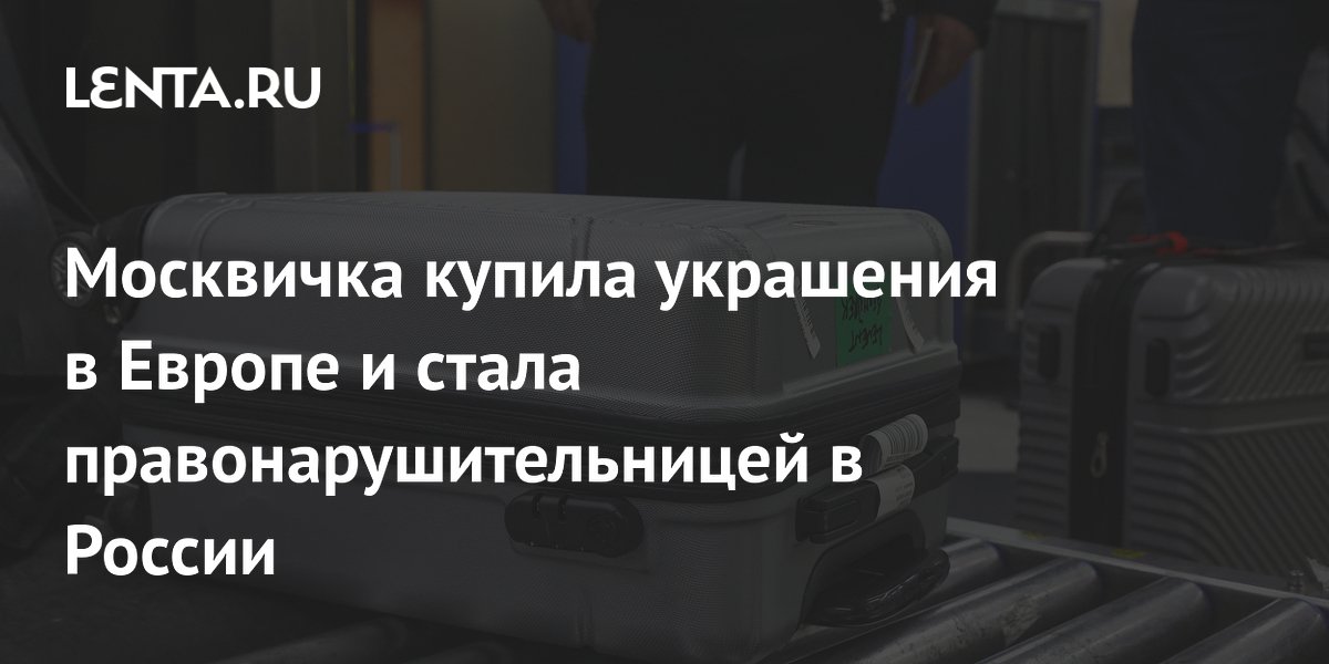 Москвичка купила украшения Bulgari в Италии и попала под уголовное дело за контрабанду