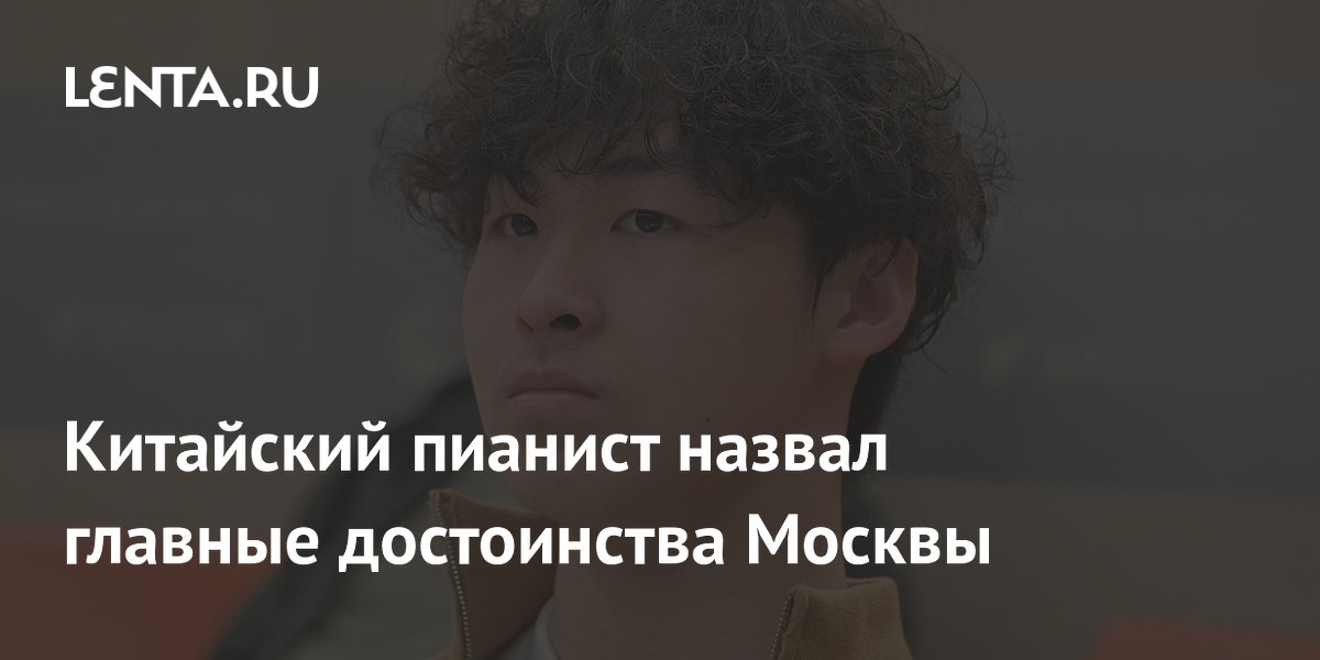 Китайский пианист Ни Ченьчже восхитился московским метро и назвал Москву технологичным городом