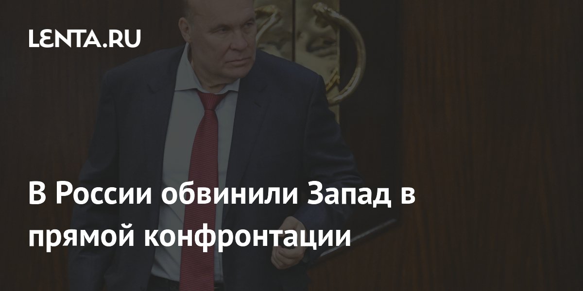 Депутат Госдумы заявил о прямой конфронтации Запада с Россией