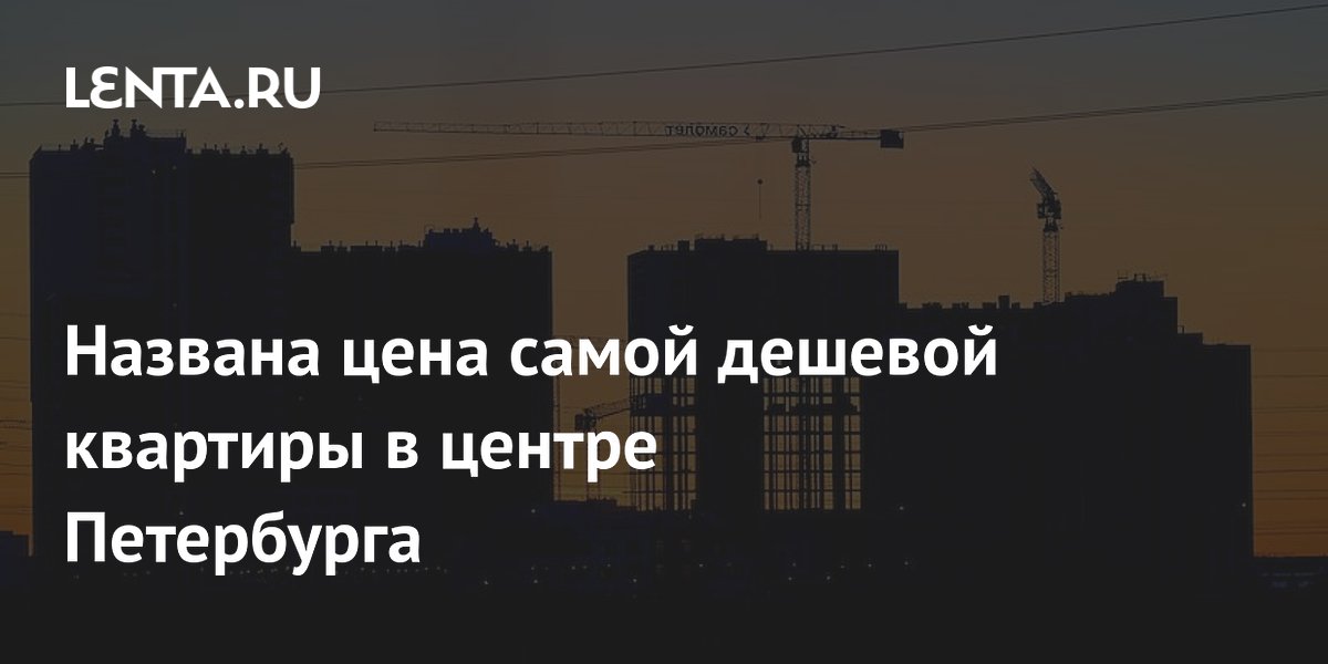 Самую дешёвую квартиру в центре Петербурга можно купить за 2,15 млн рублей