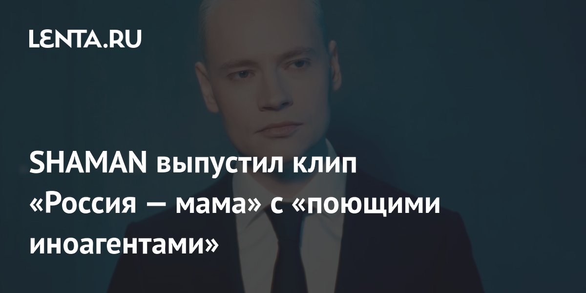 SHAMAN выпустил клип «Россия — мама» с изображениями иноагентов, которые поют с помощью ИИ