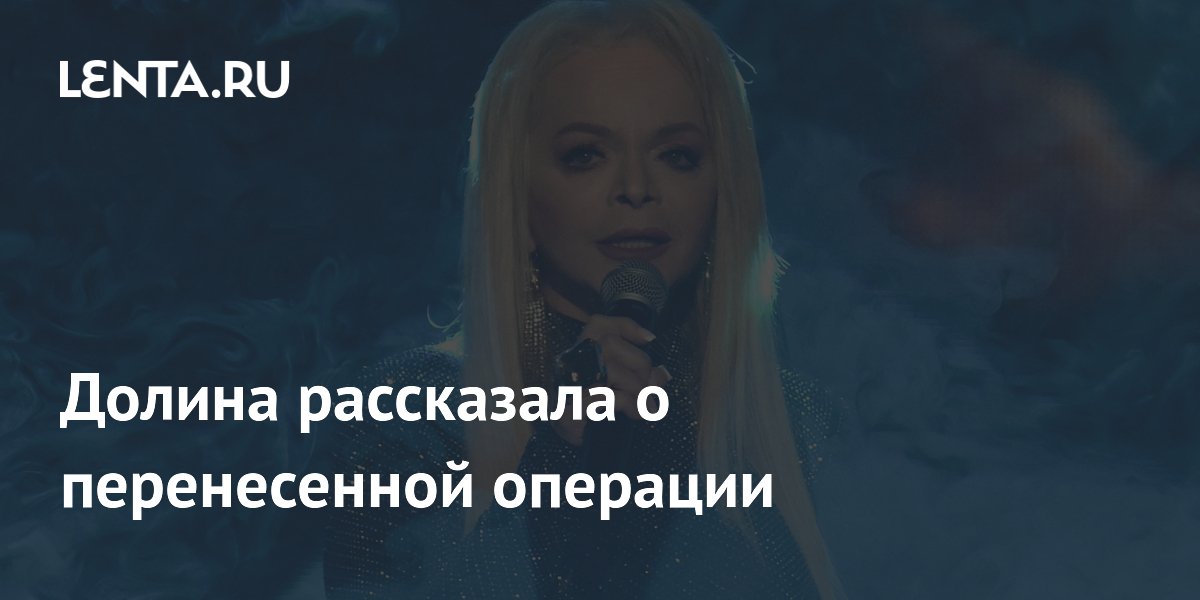Лариса Долина подтвердила операцию на позвоночнике из-за нагрузок в театре Лариса Долина подтвердила операцию на позвоночнике из-за нагрузок в театре