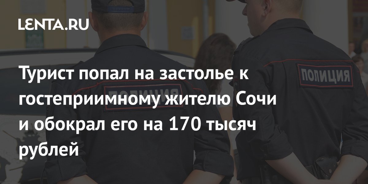 Турист в Сочи украл 170 тысяч рублей, подсмотрев пароль от банка у нового знакомого
