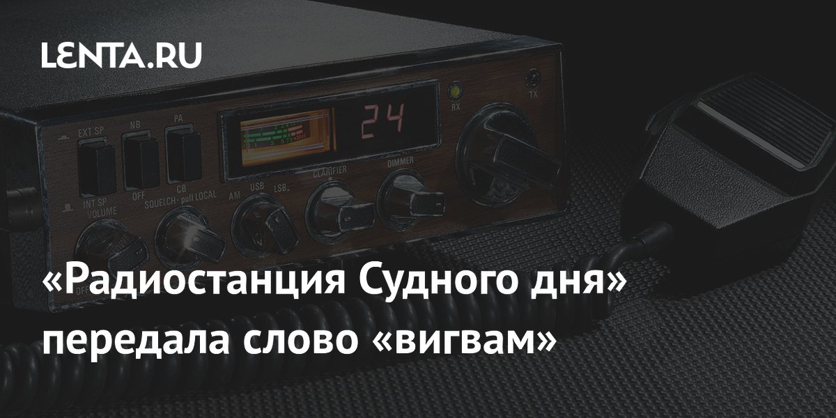 Радиостанция «жужжалка» передала слова «вигвам» и «оттягивание» Радиостанция «жужжалка» передала слова «вигвам» и «оттягивание»