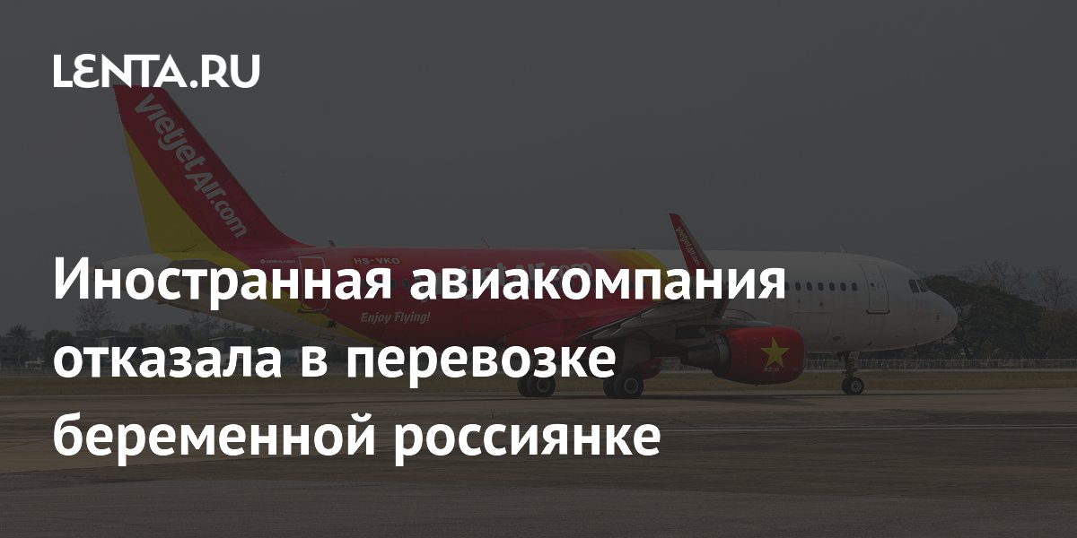 Беременную россиянку не пустили на рейс VietJetAir: суд взыскал компенсацию