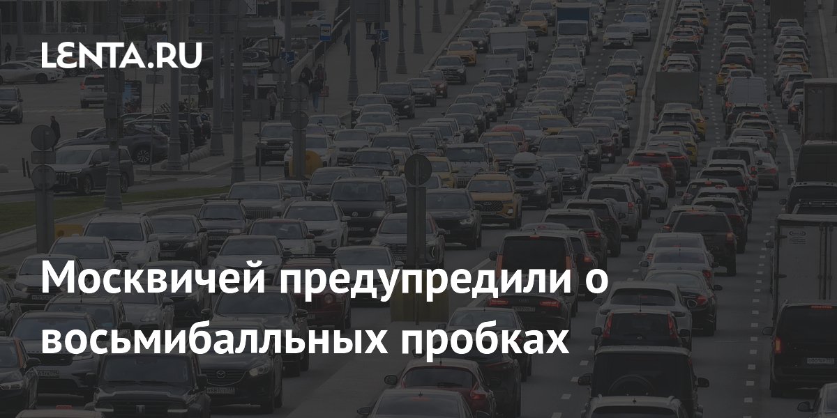 Москвичей предупредили о вечерних пробках до 8 баллов: советы Дептранса