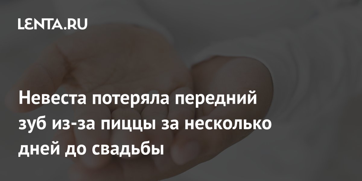 Невеста чуть не лишилась переднего зуба из-за хрустящей пиццы за несколько дней до свадьбы Невеста чуть не лишилась переднего зуба из-за хрустящей пиццы за несколько дней до свадьбы