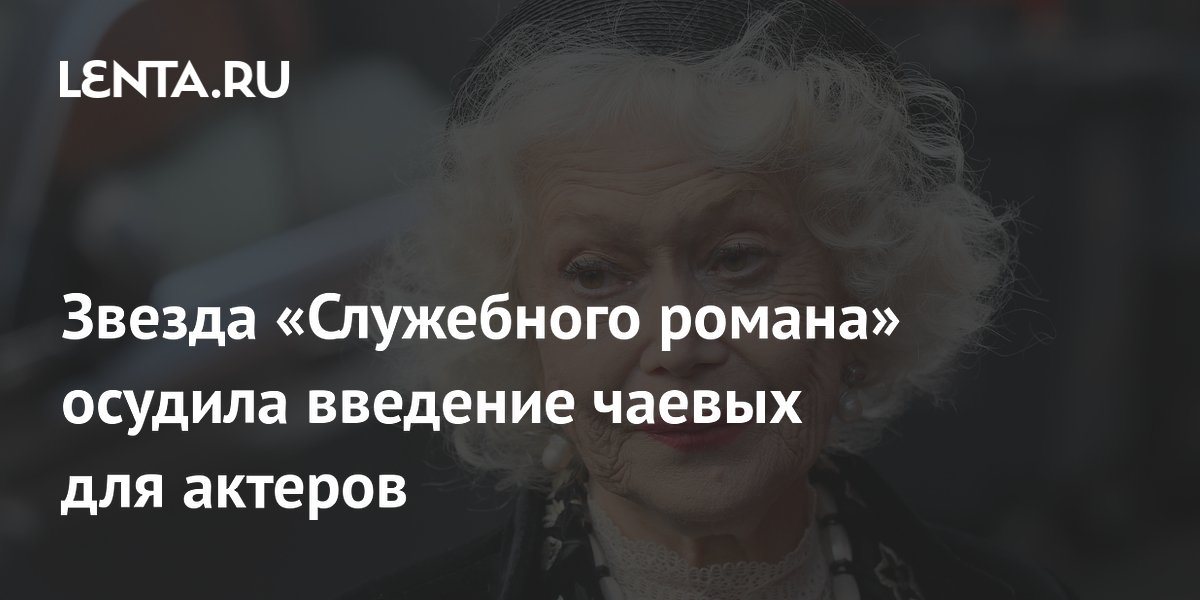 Звезда «Служебного романа» Немоляева раскритиковала чаевые для актеров в театре Звезда «Служебного романа» Немоляева раскритиковала чаевые для актеров в театре
