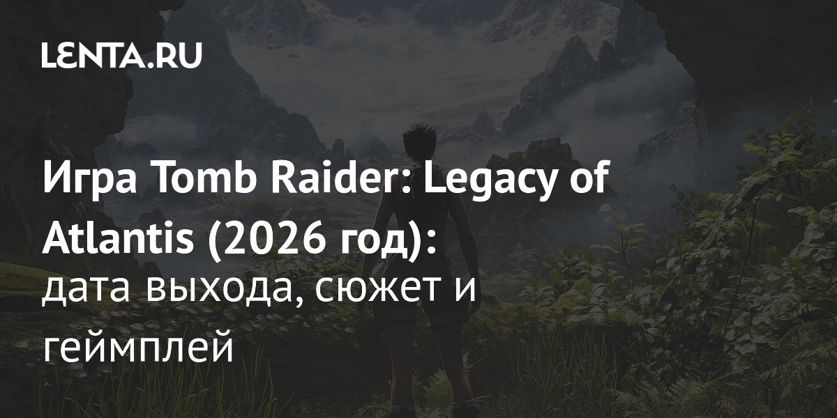 Tomb Raider: Legacy of Atlantis � ������ �������� 1996 ���� ������ � 2026-�