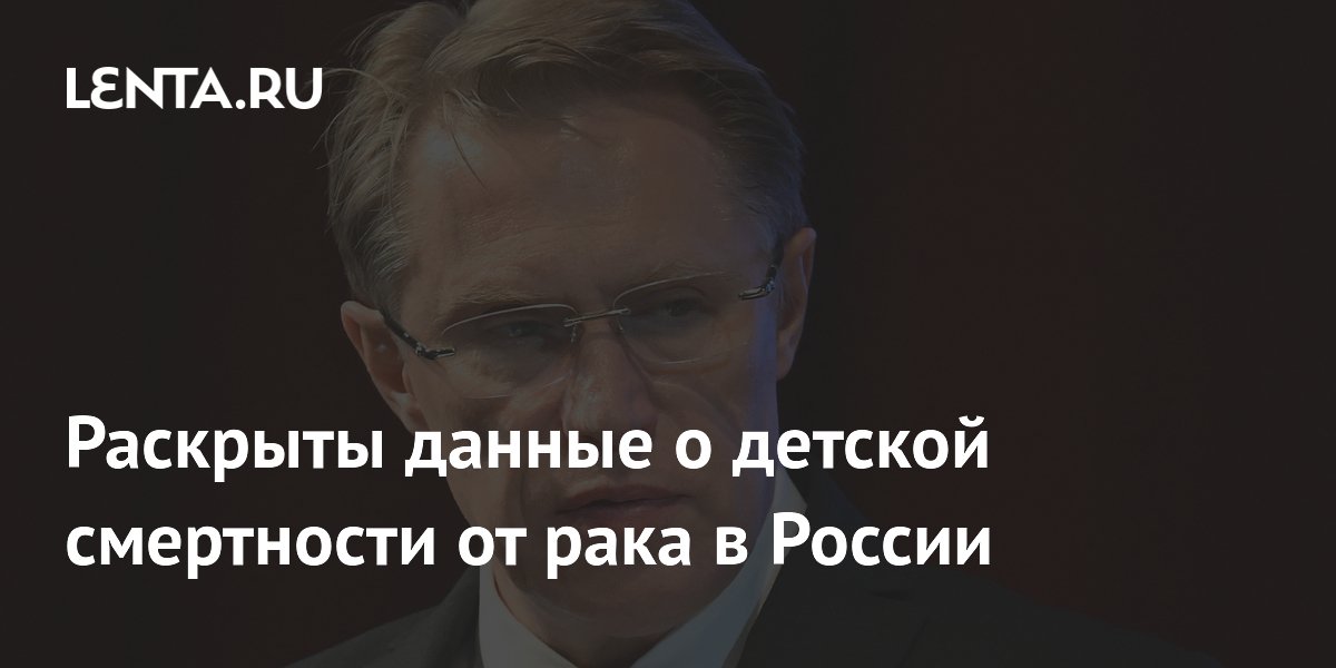 Детская смертность от рака в России снизилась на 5% — заявление Минздрава