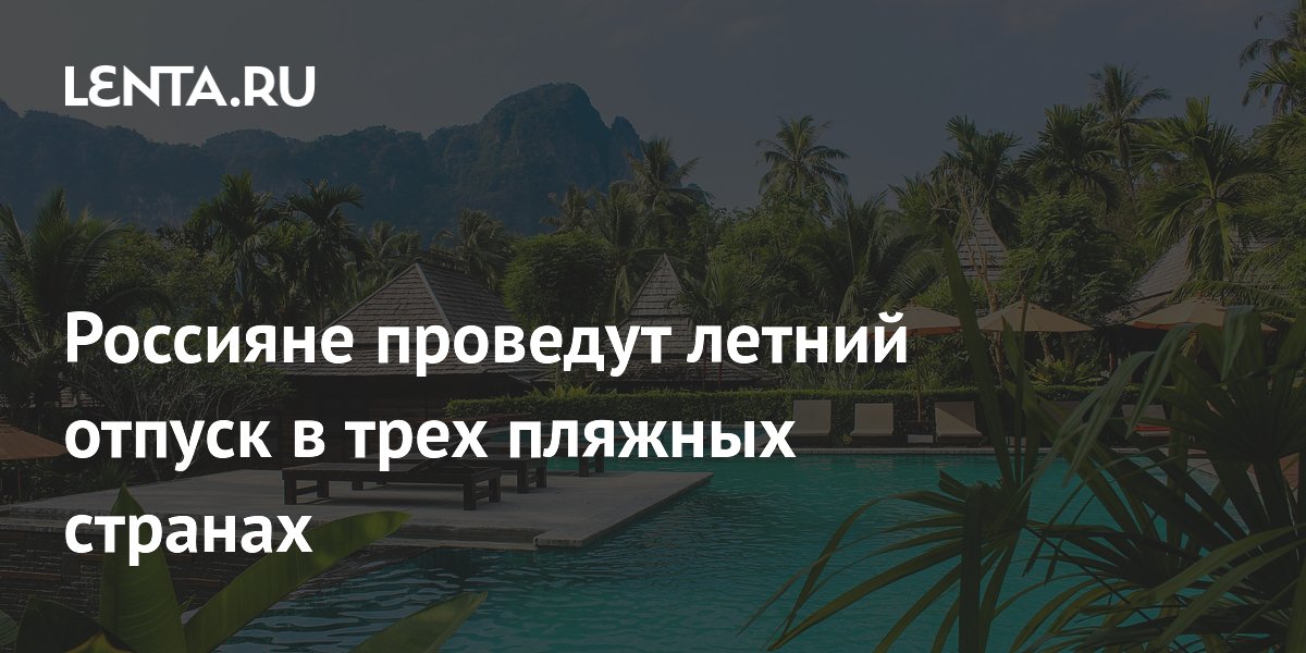 Названы три главных пляжных направления для российских туристов летом 2026
