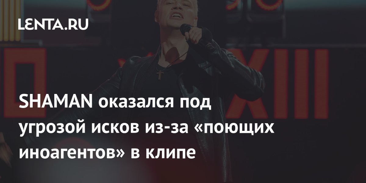 SHAMAN рискует получить судебные иски из-за клипа с иноагентами: юрист объяснил почему SHAMAN рискует получить судебные иски из-за клипа с иноагентами: юрист объяснил почему