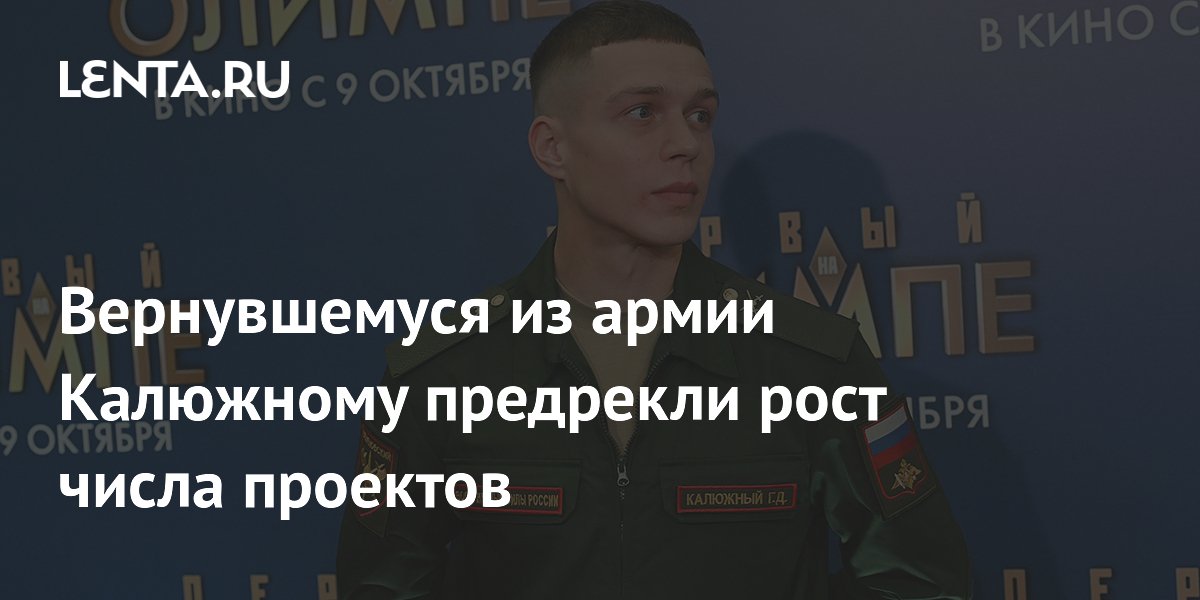 Кинокритик предрек Глебу Калюжному рост числа проектов после армии Кинокритик предрек Глебу Калюжному рост числа проектов после армии
